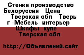 Стенка производство Белоруссия › Цена ­ 10 000 - Тверская обл., Тверь г. Мебель, интерьер » Шкафы, купе   . Тверская обл.